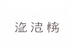 《镜头外三分钟》群演拍摄现场