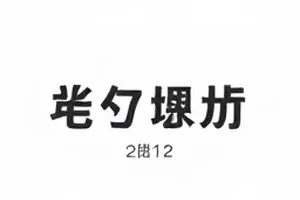 《群演日记》三个月记录片段