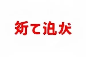 《金色候场室》造型争议路透画面